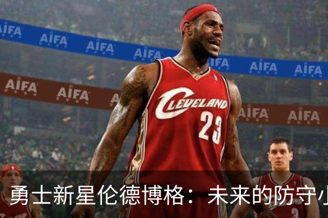 勇士新星伦德博格：未来的防守小超人？