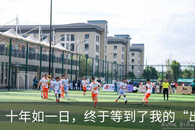 十年如一日，终于等到了我的“出嫁