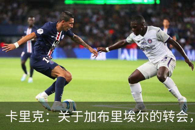 卡里克：关于加布里埃尔的转会，我们可得小心点儿！