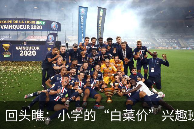 回头瞧：小学的“白菜价”兴趣班，聪明家长都知道！
