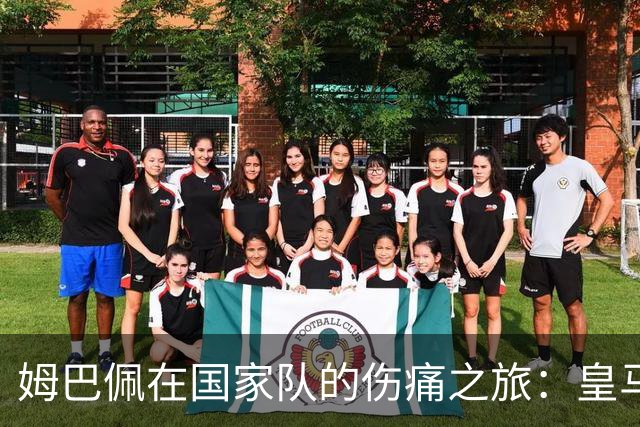 姆巴佩在国家队的伤痛之旅：皇马的“心头大患