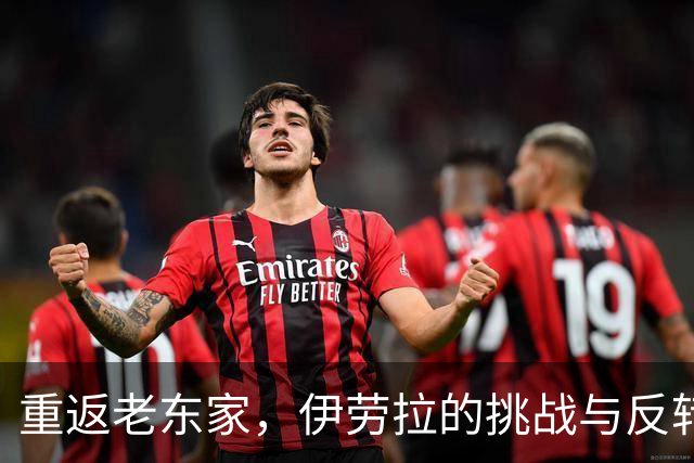 重返老东家，伊劳拉的挑战与反转大戏