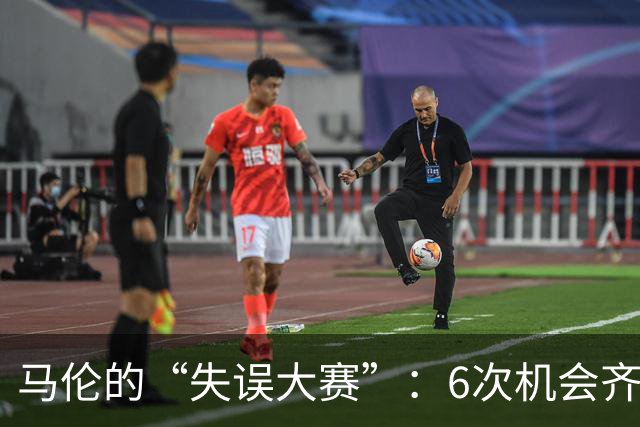 马伦的“失误大赛”：6次机会齐飞，劳塔罗默默记心账