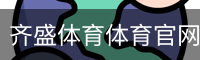 齐盛体育体育官网首页体育官方app下载｜体育场地